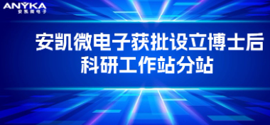 安凱微電子獲批設(shè)立博士后科研工作站分站